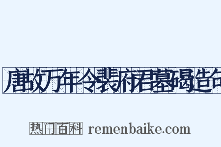 唐故万年令裴府君墓碣造句是什么意思的图片